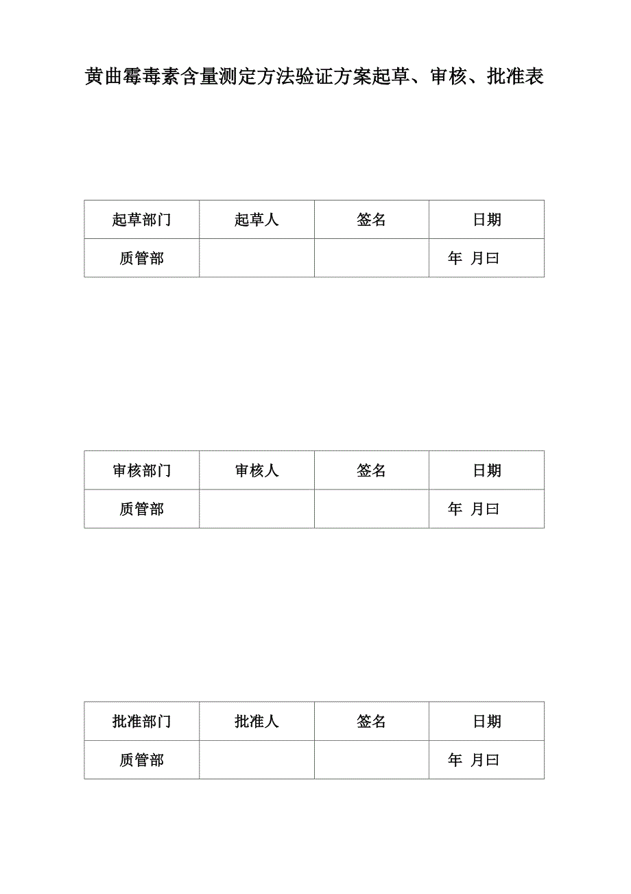 黄曲霉限量测定方法验证方案(HPLC)_第4页