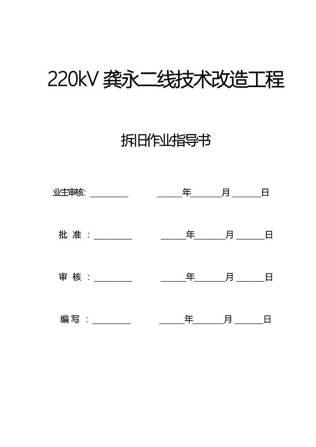 220KV龚永二线技改工程拆旧塔拆旧线作业指导书