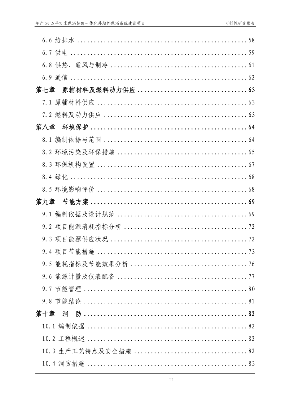 年产50万平方米保温装饰一体化外墙外保温系统可行性论证报告.doc_第3页