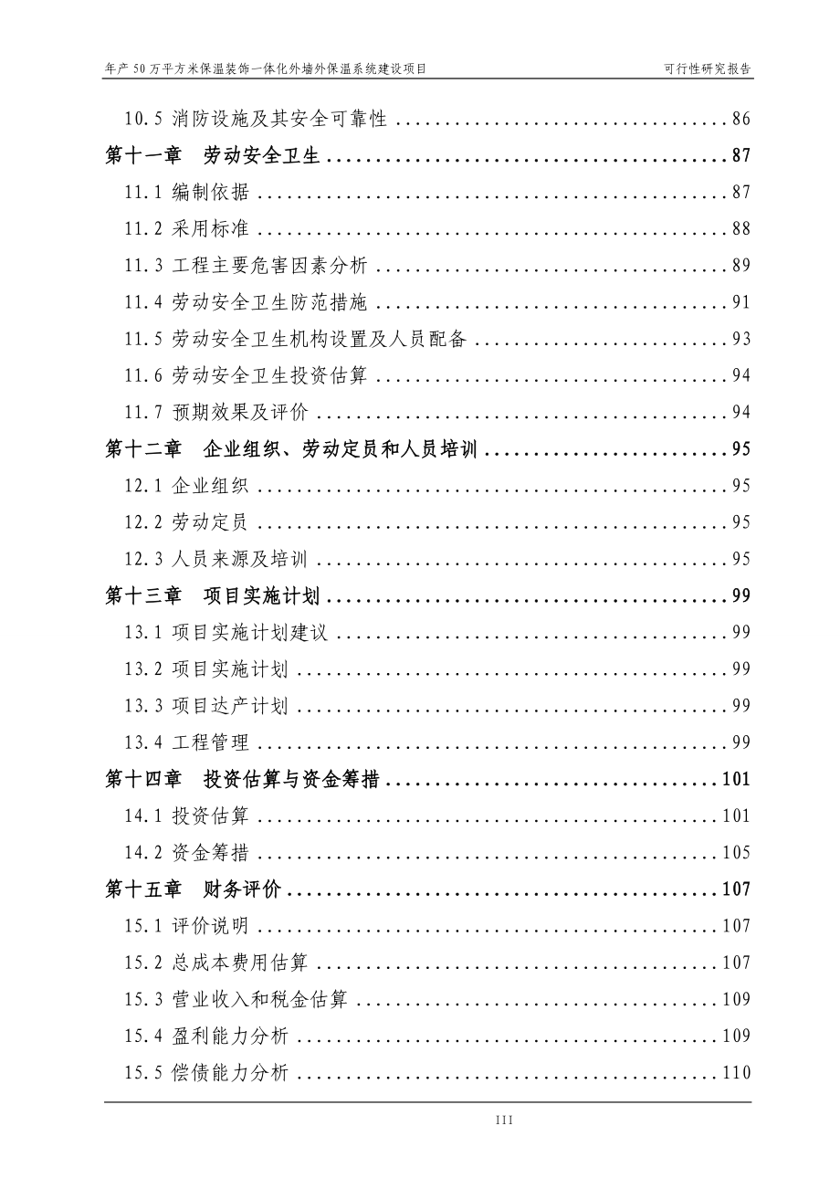 年产50万平方米保温装饰一体化外墙外保温系统可行性论证报告.doc_第4页