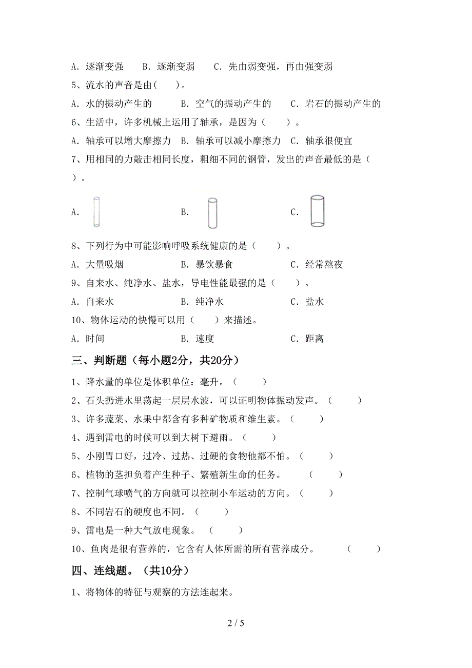 新教科版四年级科学上册期中考试题(下载).doc_第2页