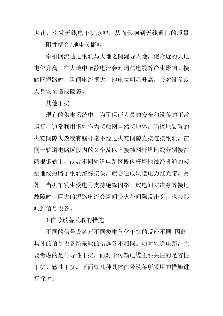 浅议电气化铁路牵引供电对铁路信号设备的影响_1.docx_第4页