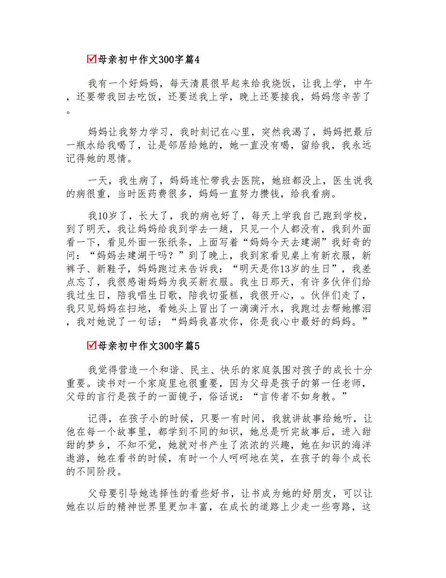 关于母亲初中作文300字锦集10篇_第3页