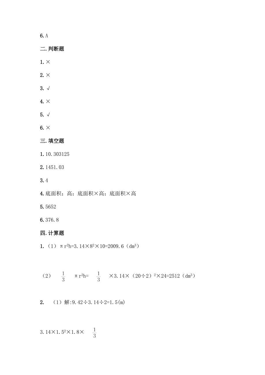 人教版六年级下册数学第三单元《圆柱与圆锥》测试卷【A卷】.docx_第5页