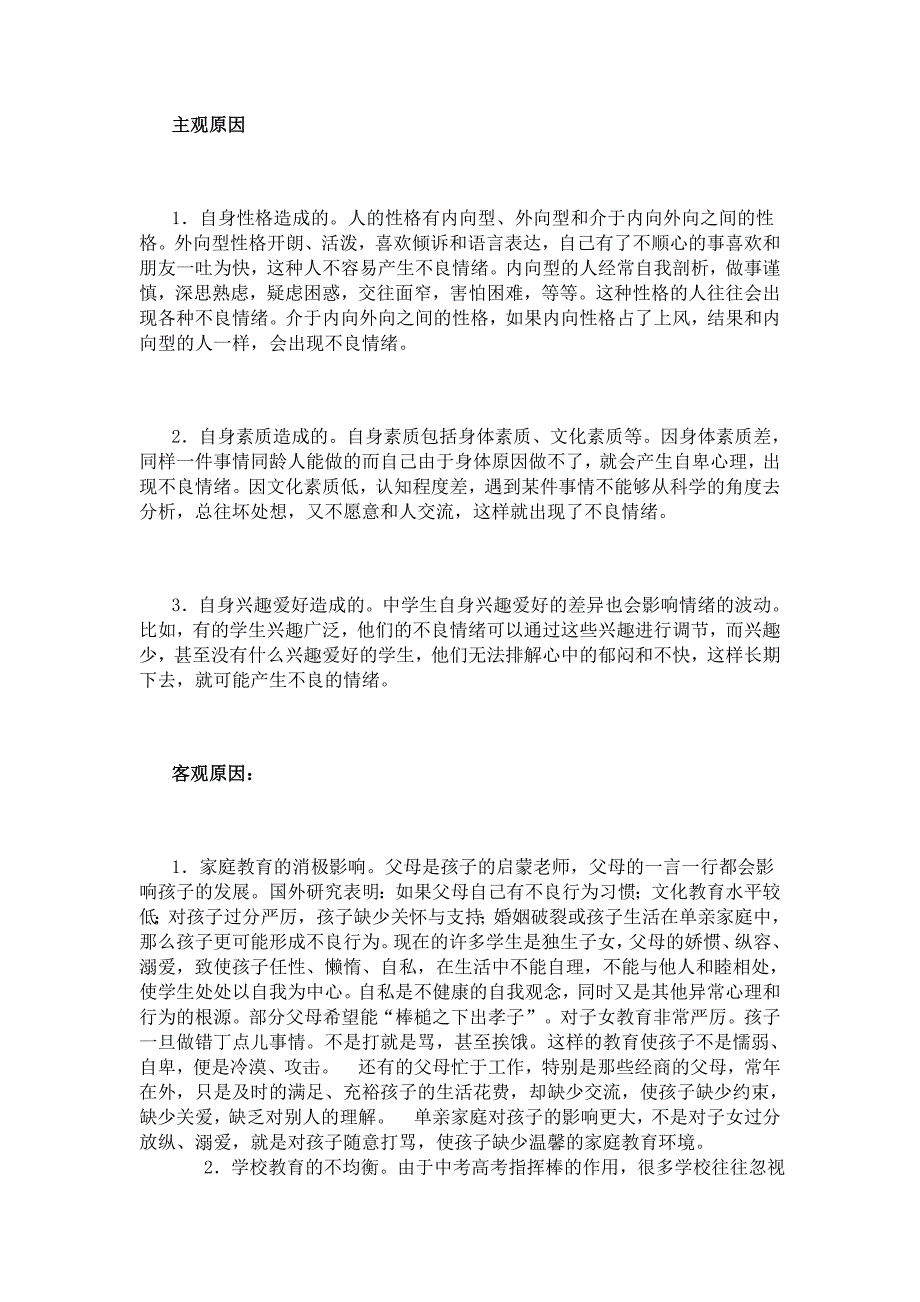 中小学生不良情绪产生的原因及调节方法的研究_第3页