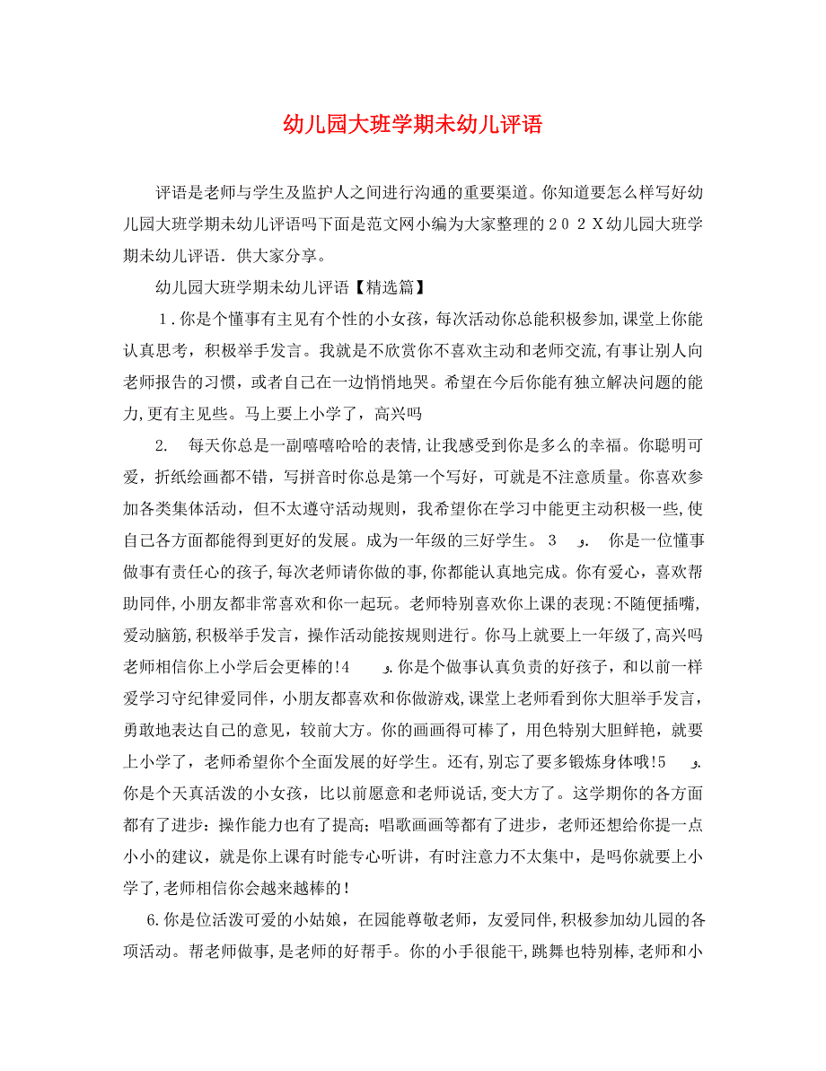 幼儿园大班学期未幼儿评语_第1页