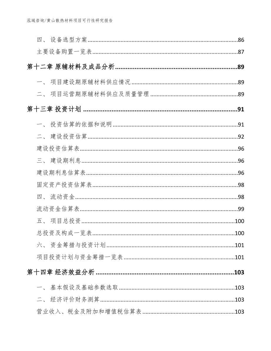 黄山散热材料项目可行性研究报告_范文_第5页