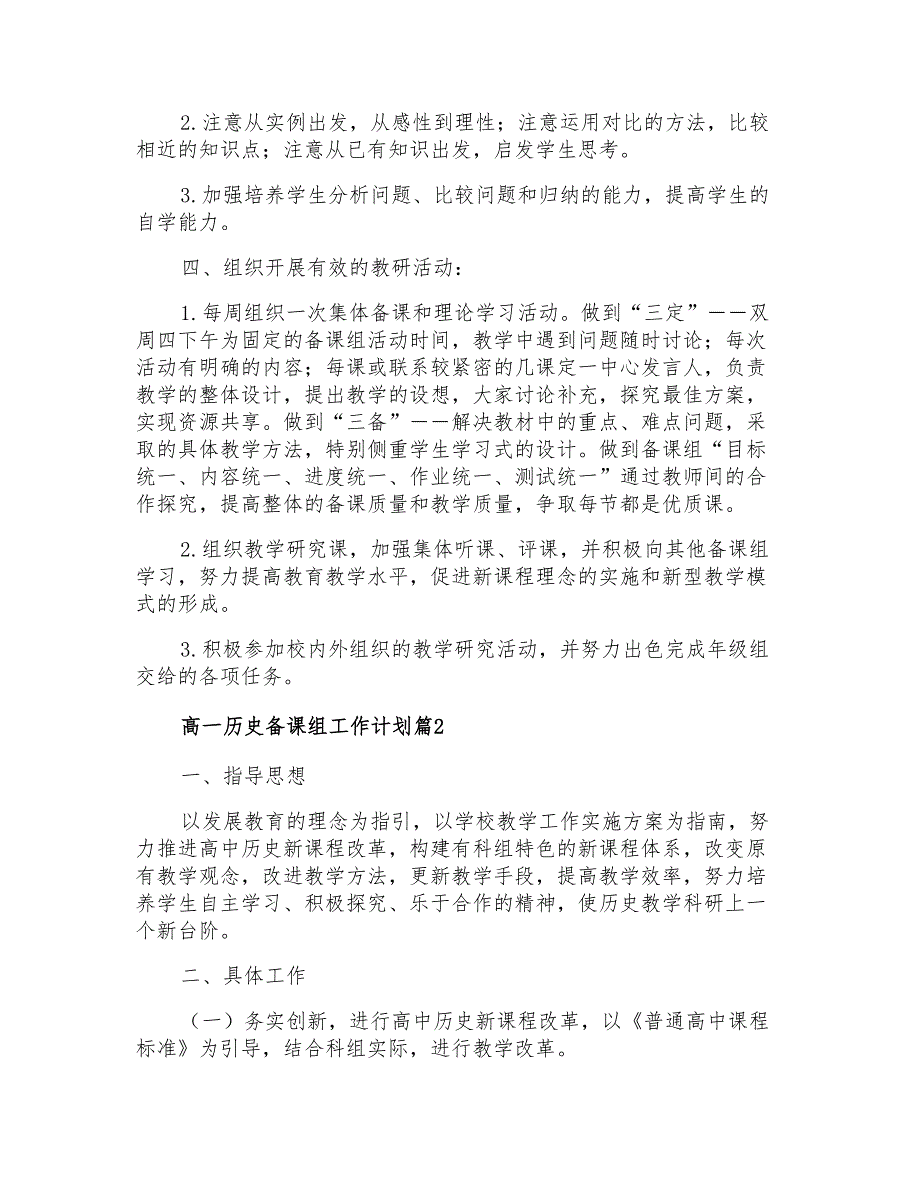 2021年精选高一历史备课组工作计划三篇_第2页