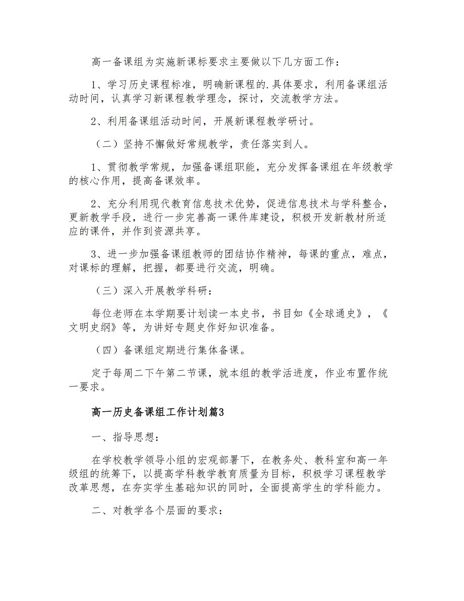 2021年精选高一历史备课组工作计划三篇_第3页