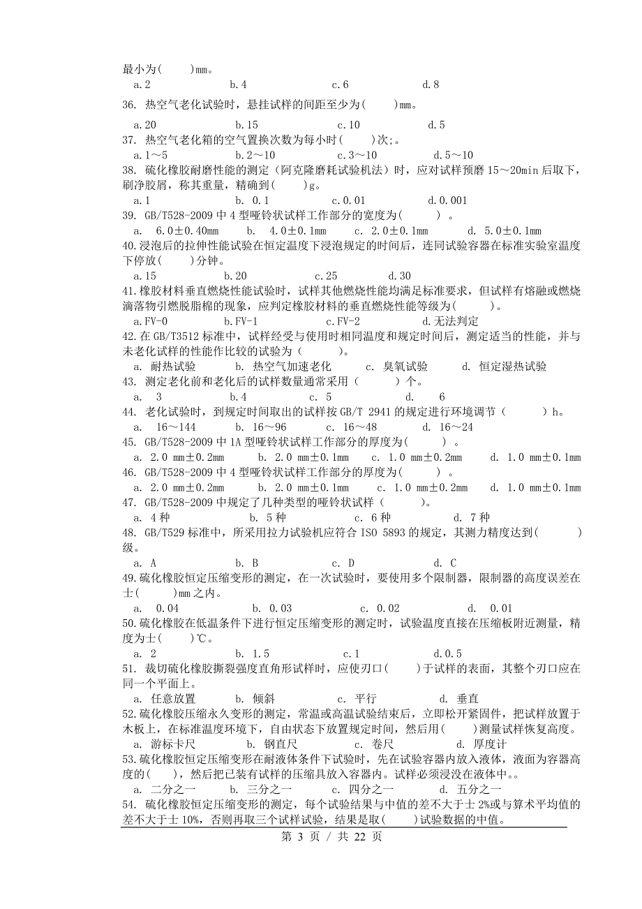 培训课程9物性检验工(初级)练习题_第3页