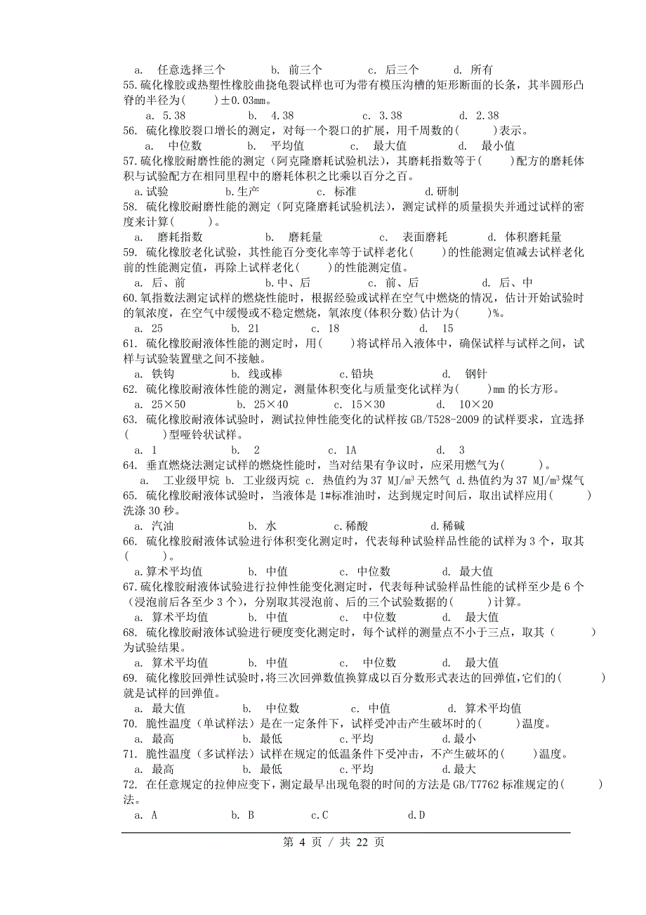 培训课程9物性检验工(初级)练习题_第4页