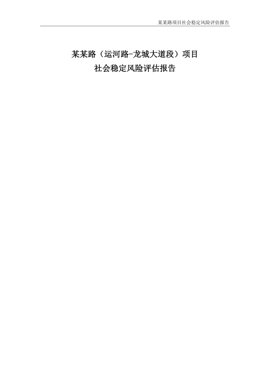 毕业设计道路工程项目社会稳定风险分析评估评价报告_第2页