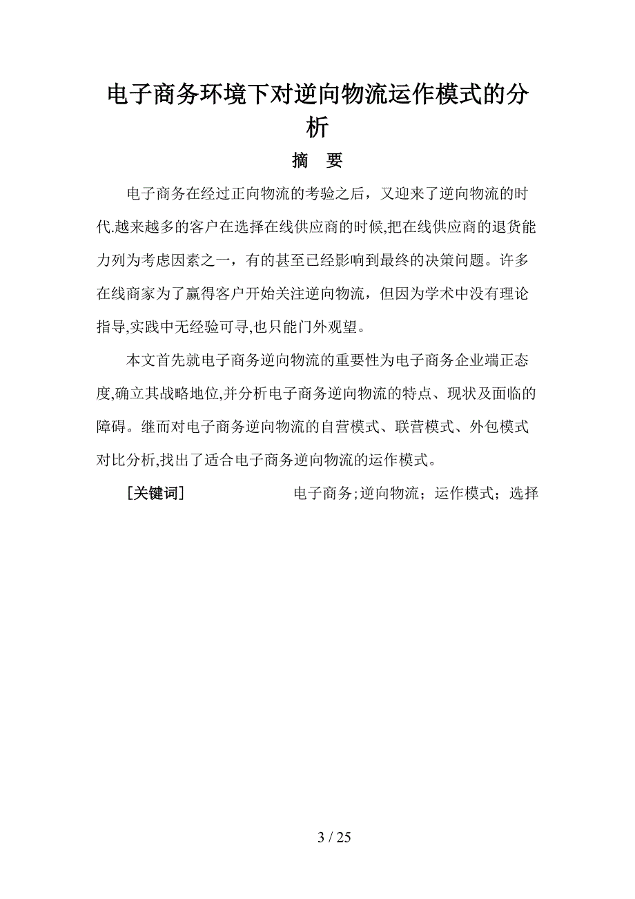 电子商务环境下对逆向物流运作模式的分析_第3页