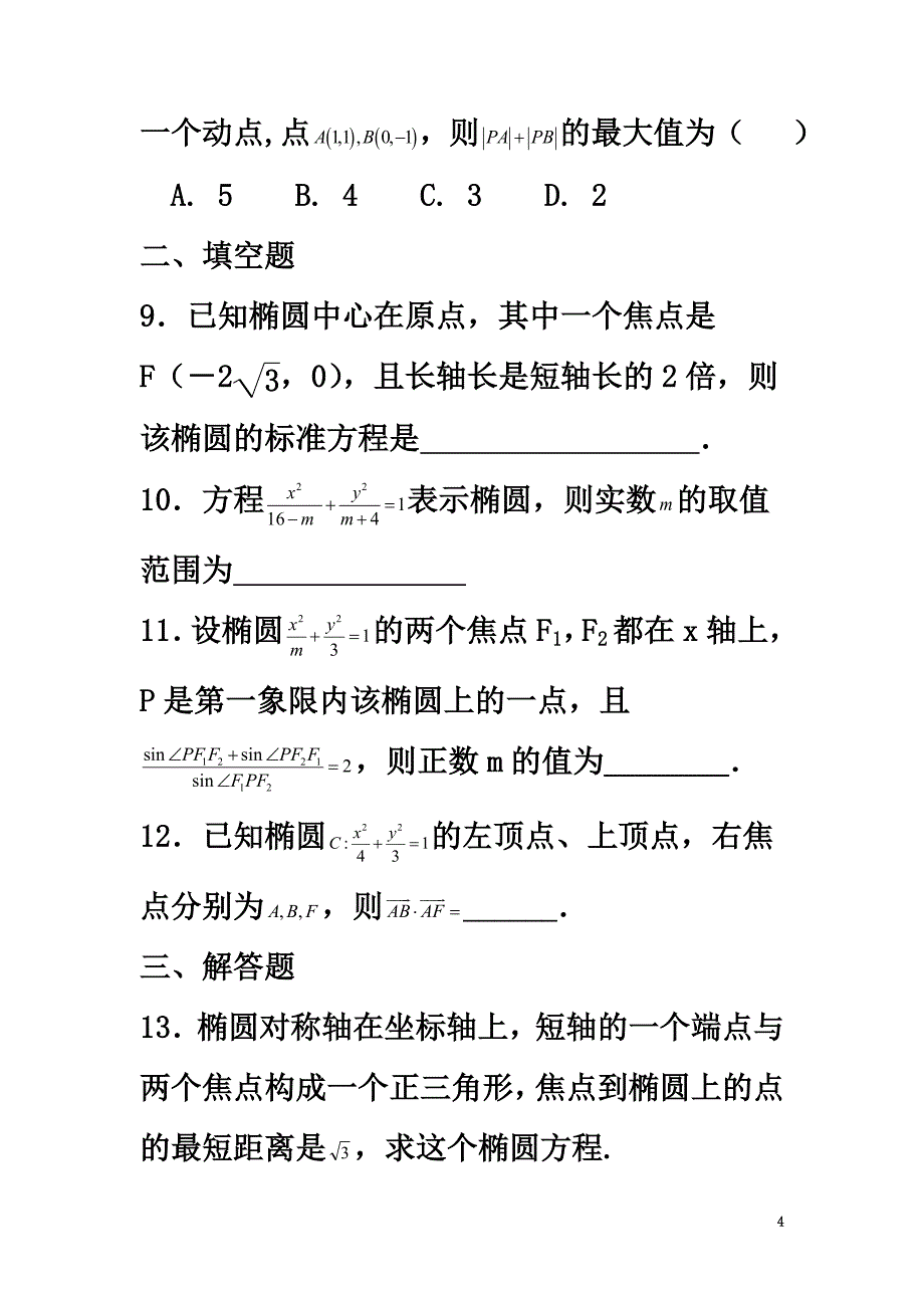 河北省邢台市高中数学第二章圆锥曲线与方程2.2.1椭圆及其标准方程（二）课时练（）新人教A版选修2-1_第4页