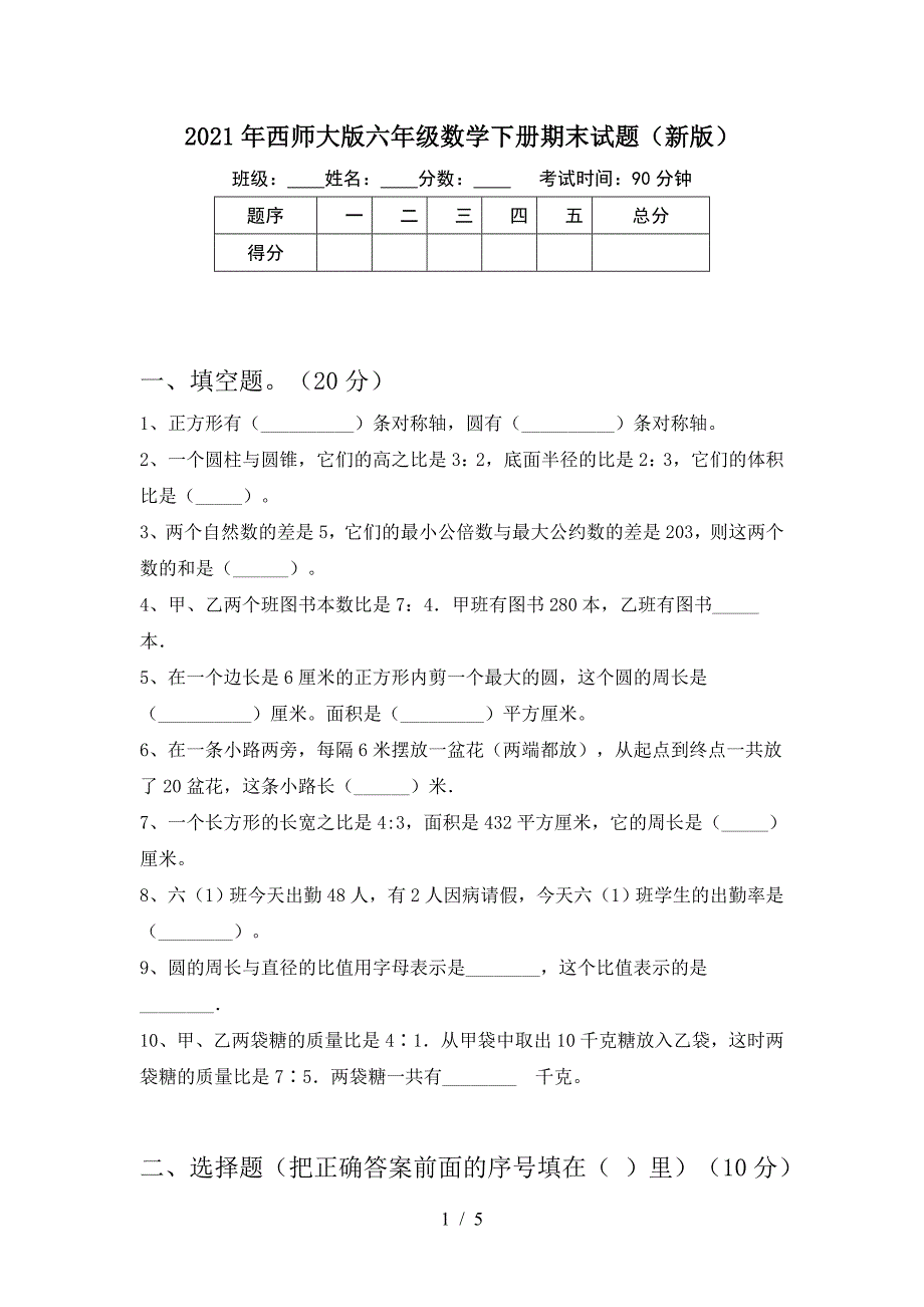 2021年西师大版六年级数学下册期末试题(新版).doc_第1页