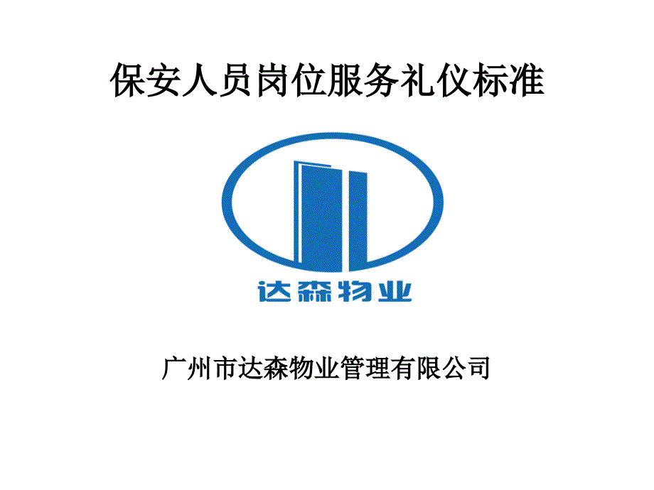 保安形象礼仪培训PPT课件_第1页