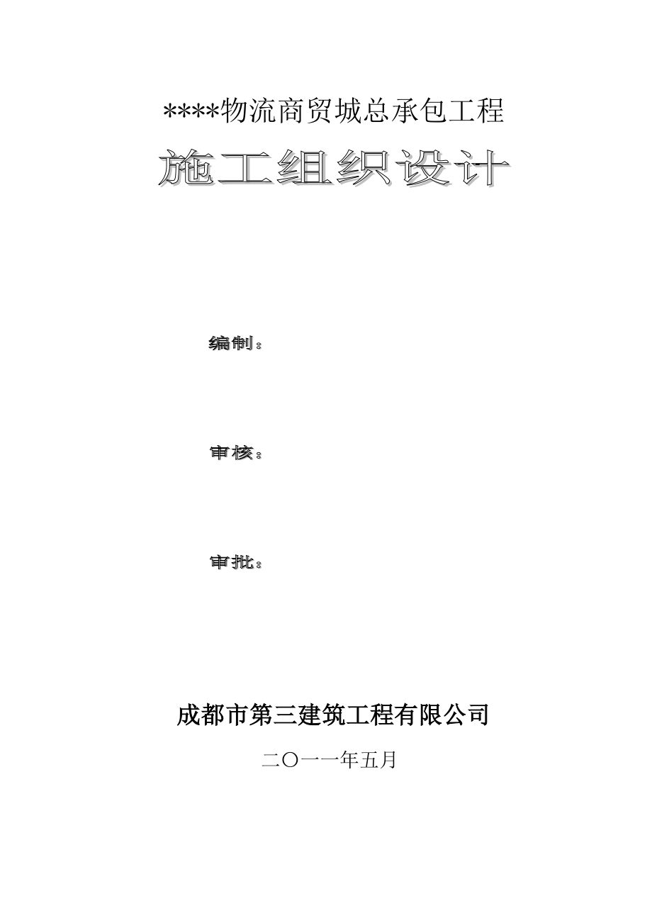 最新《施工组织设计》[四川] 大型多层商场施工组织设计8_第2页