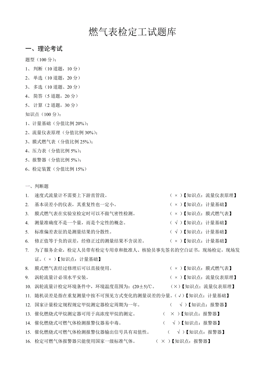 燃气表检定工试题库.docx_第1页