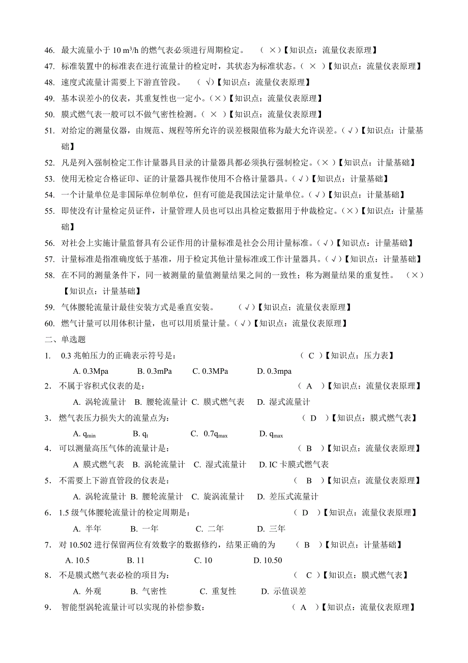 燃气表检定工试题库.docx_第3页