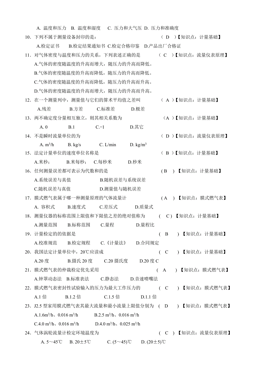 燃气表检定工试题库.docx_第4页