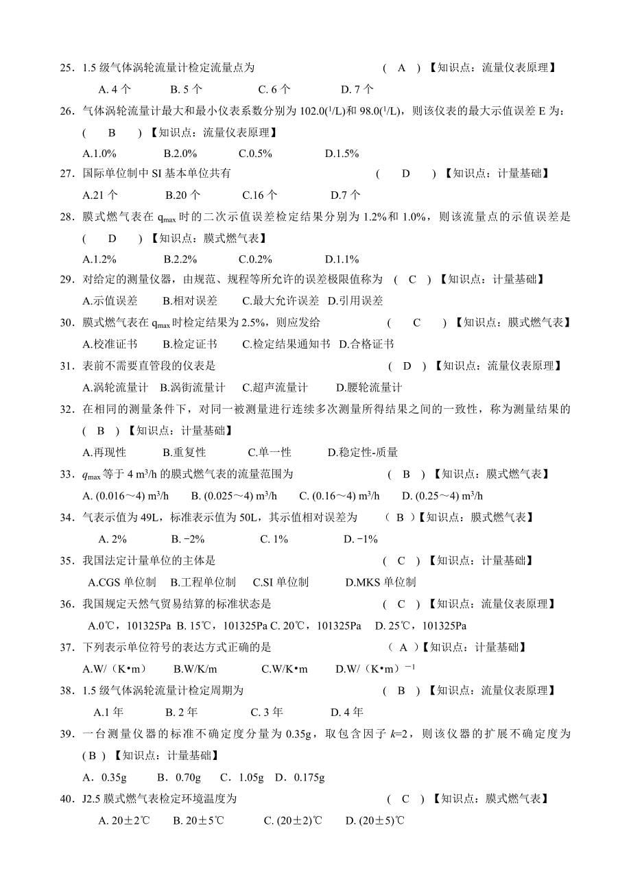 燃气表检定工试题库.docx_第5页