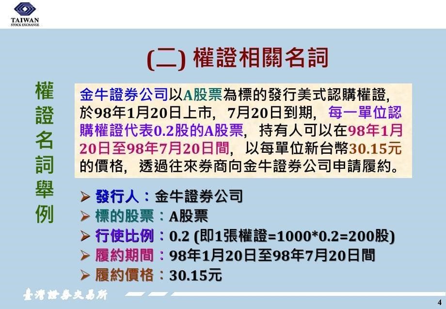 认购售权证商品及流动量提供者制度简介_第5页