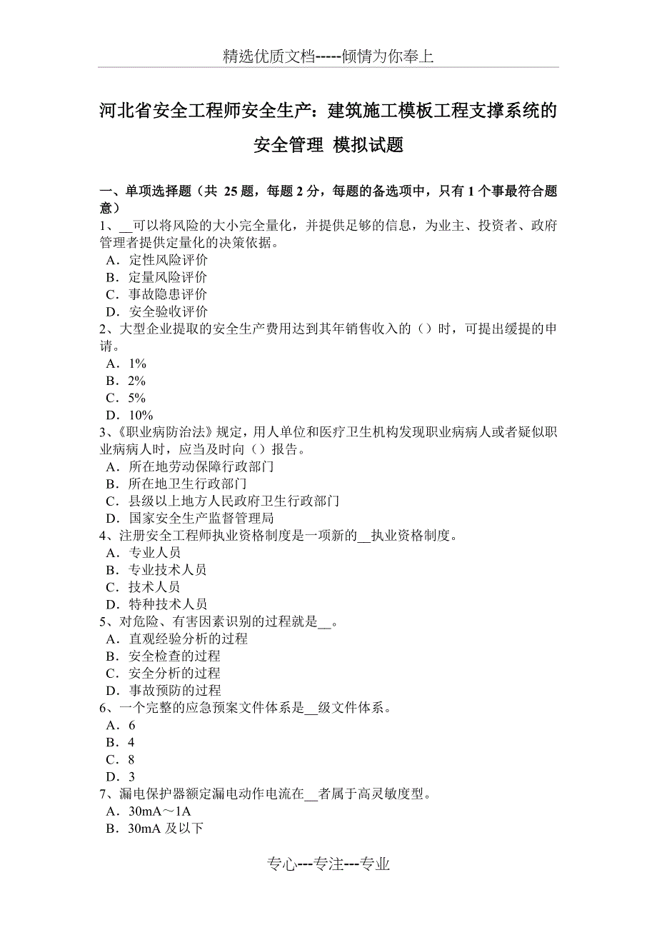 河北省安全工程师安全生产：建筑施工模板工程支撑系统的安全管理-模拟试题_第1页