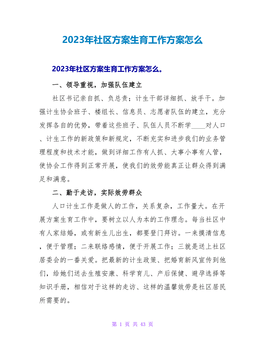 2023年社区计划生育工作计划怎么写范文_第1页