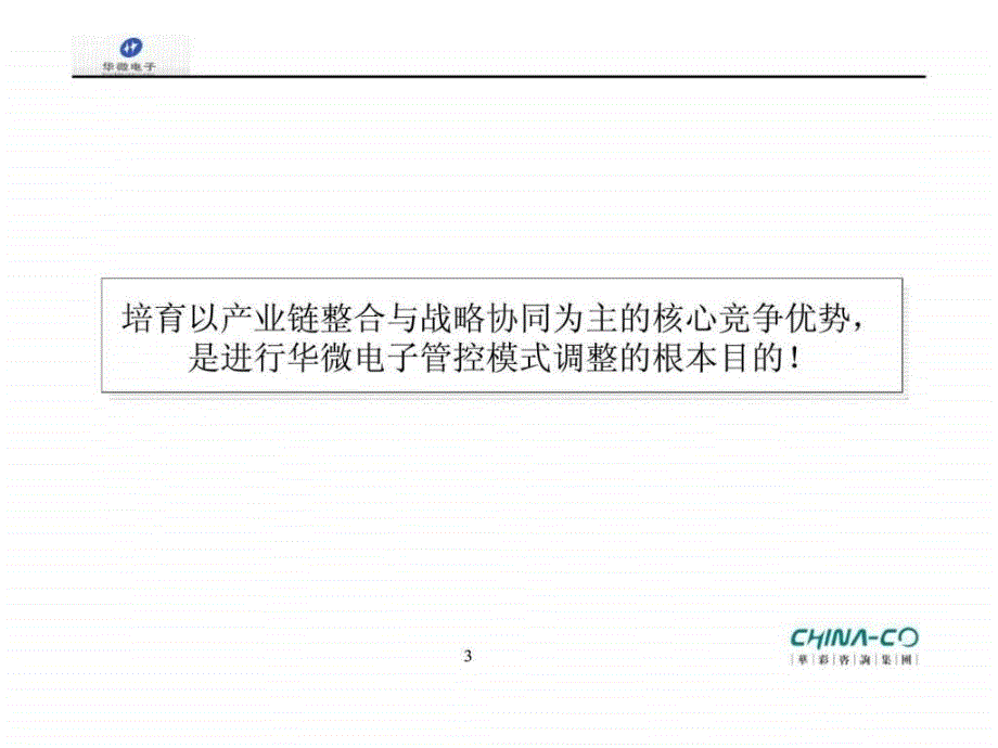 吉林华微电子股份有限公司管控模式设计方案摘要_第3页