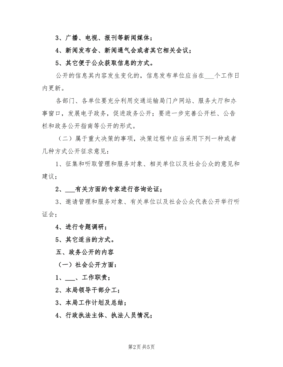 2022年交通局政务事务公开计划_第2页