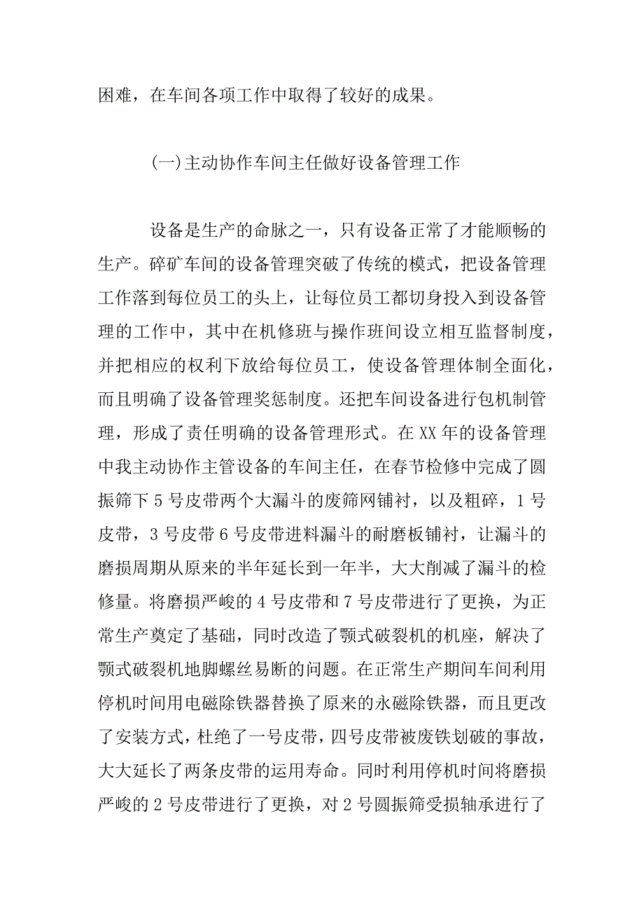 2023年碎矿车副主任述职报告模板_第2页