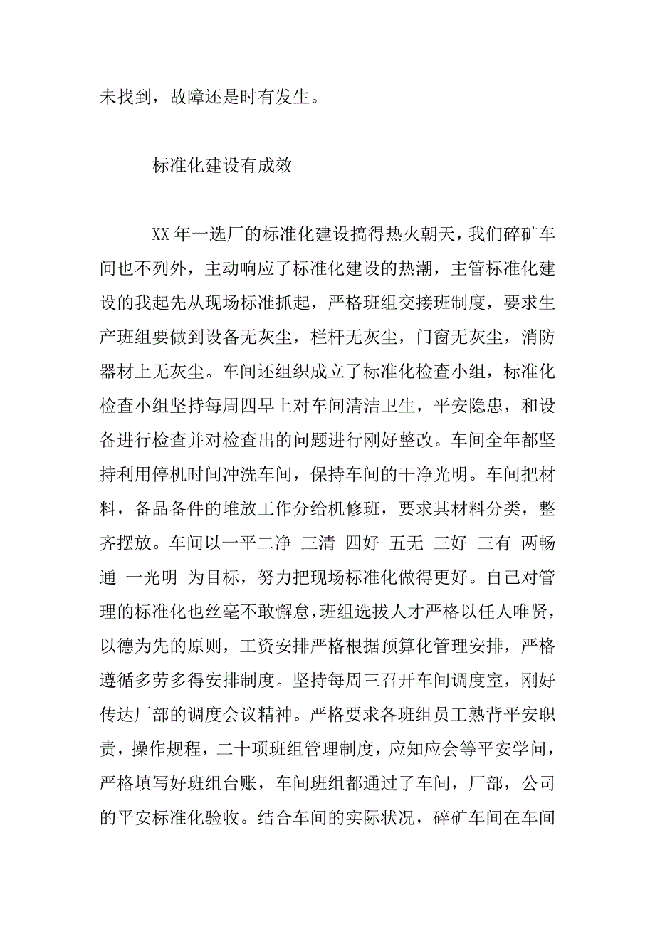 2023年碎矿车副主任述职报告模板_第4页