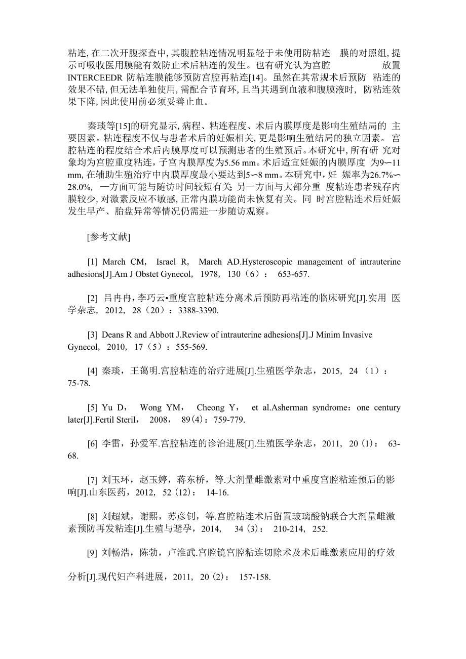 可吸收医用膜在重度宫腔粘连中的应用分析_第5页