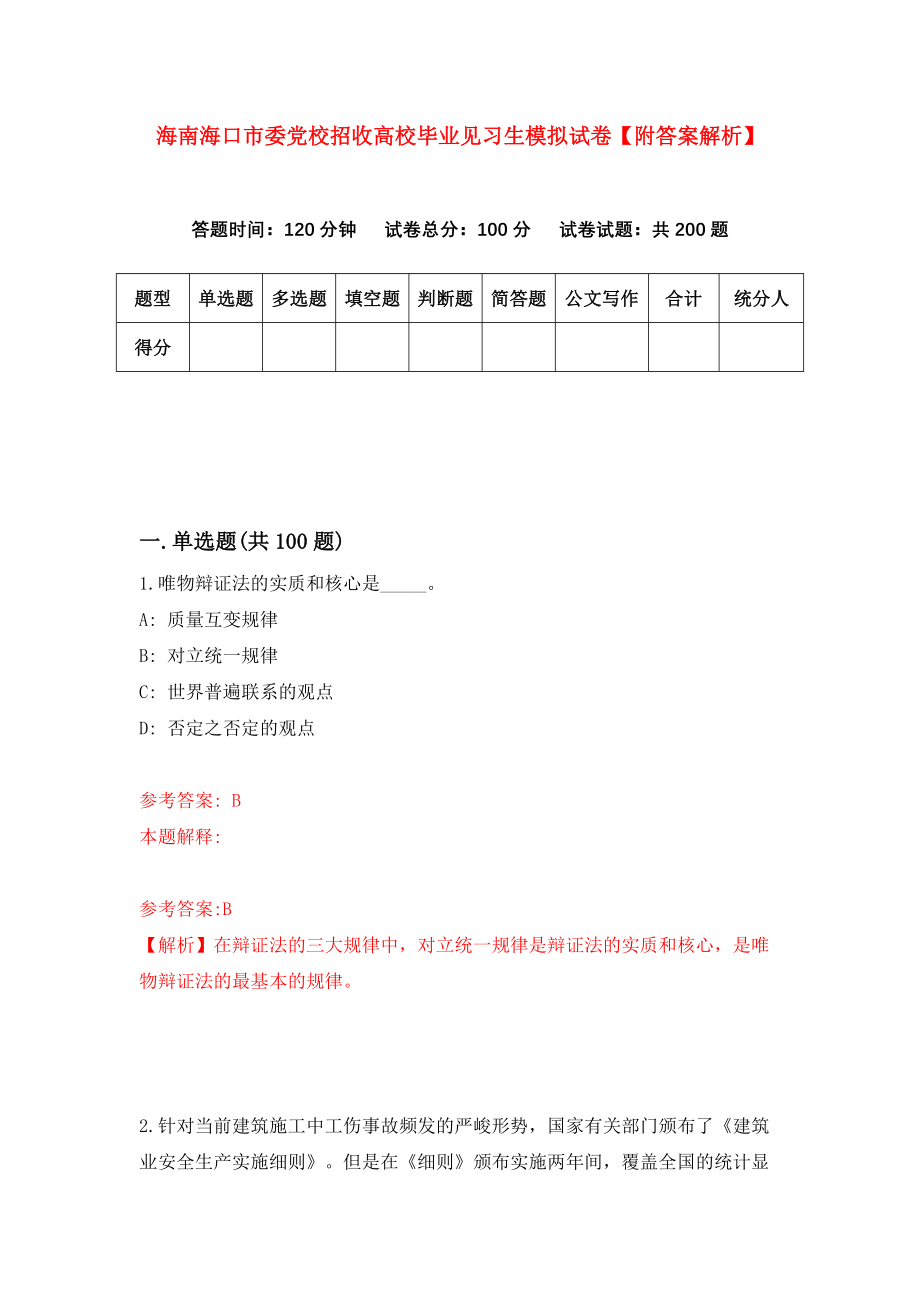 海南海口市委党校招收高校毕业见习生模拟试卷【附答案解析】（第4版）_第1页