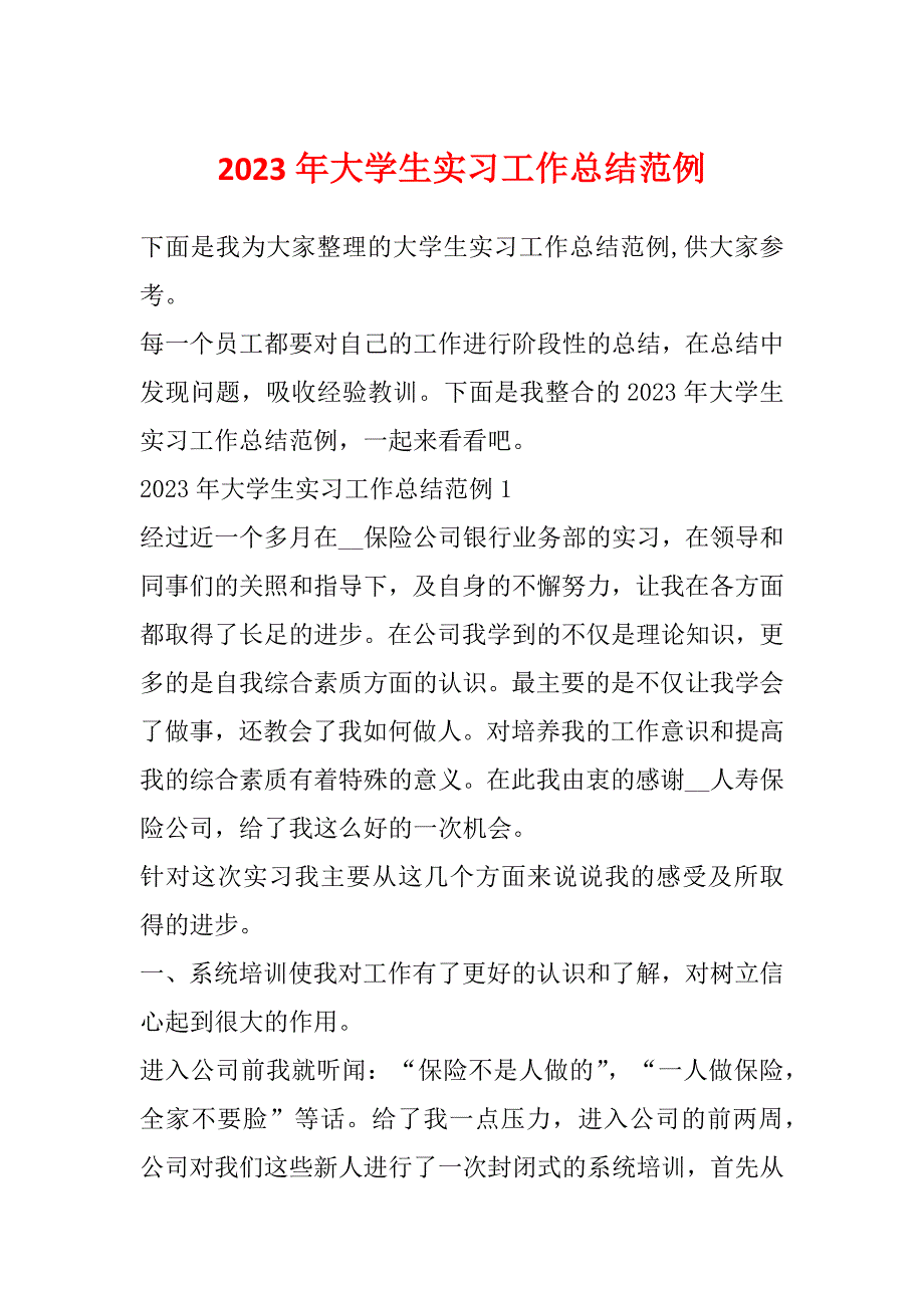 2023年大学生实习工作总结范例_第1页