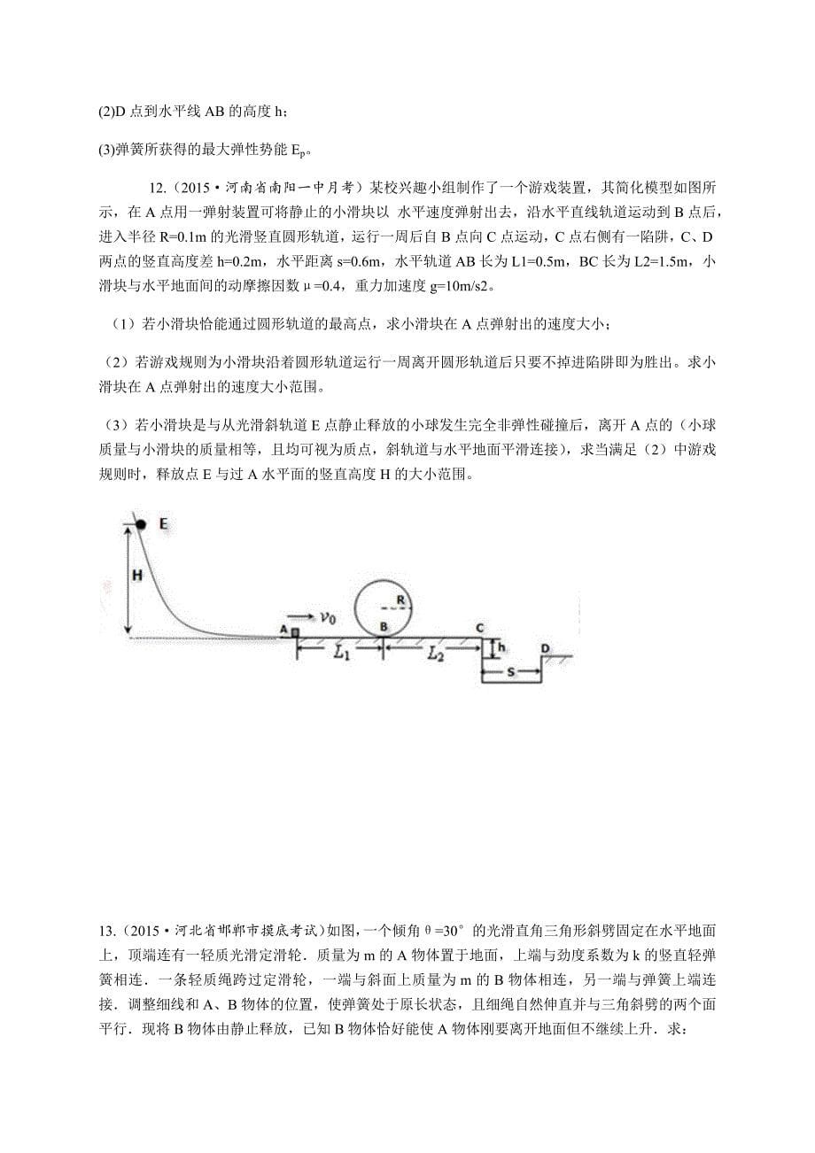 2015-2016学年人教版物理必修2第七章《机械能守恒及功能关系》单元测试题(提高篇).docx_第5页