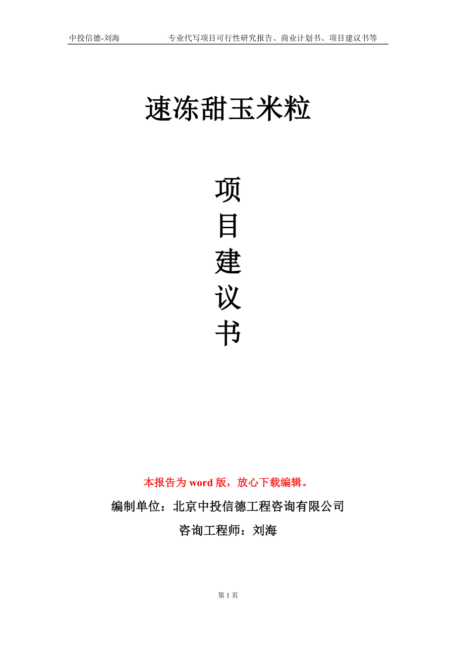 速冻甜玉米粒项目建议书写作模板-备案审批_第1页