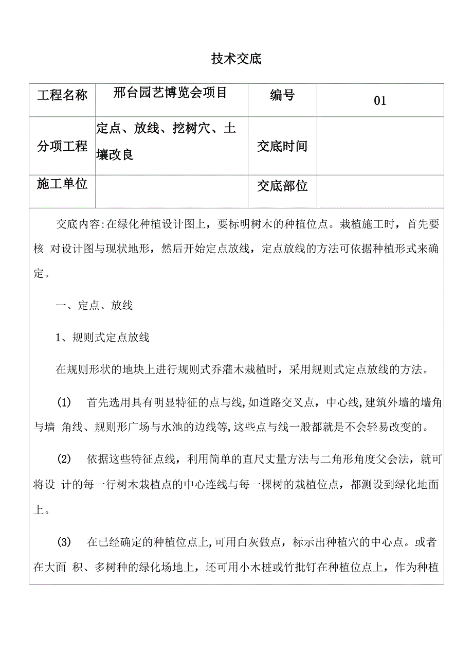 2定点放线挖树穴土壤改良_第1页