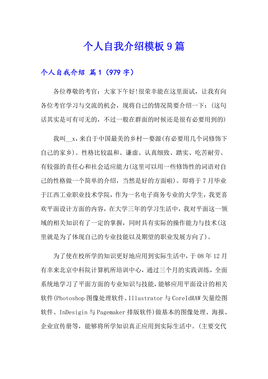 （精选）个人自我介绍模板9篇_第1页