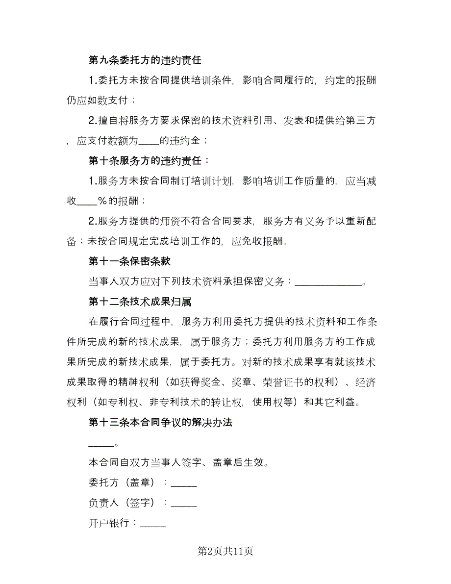 技术培训合同模板（四篇）.doc_第2页