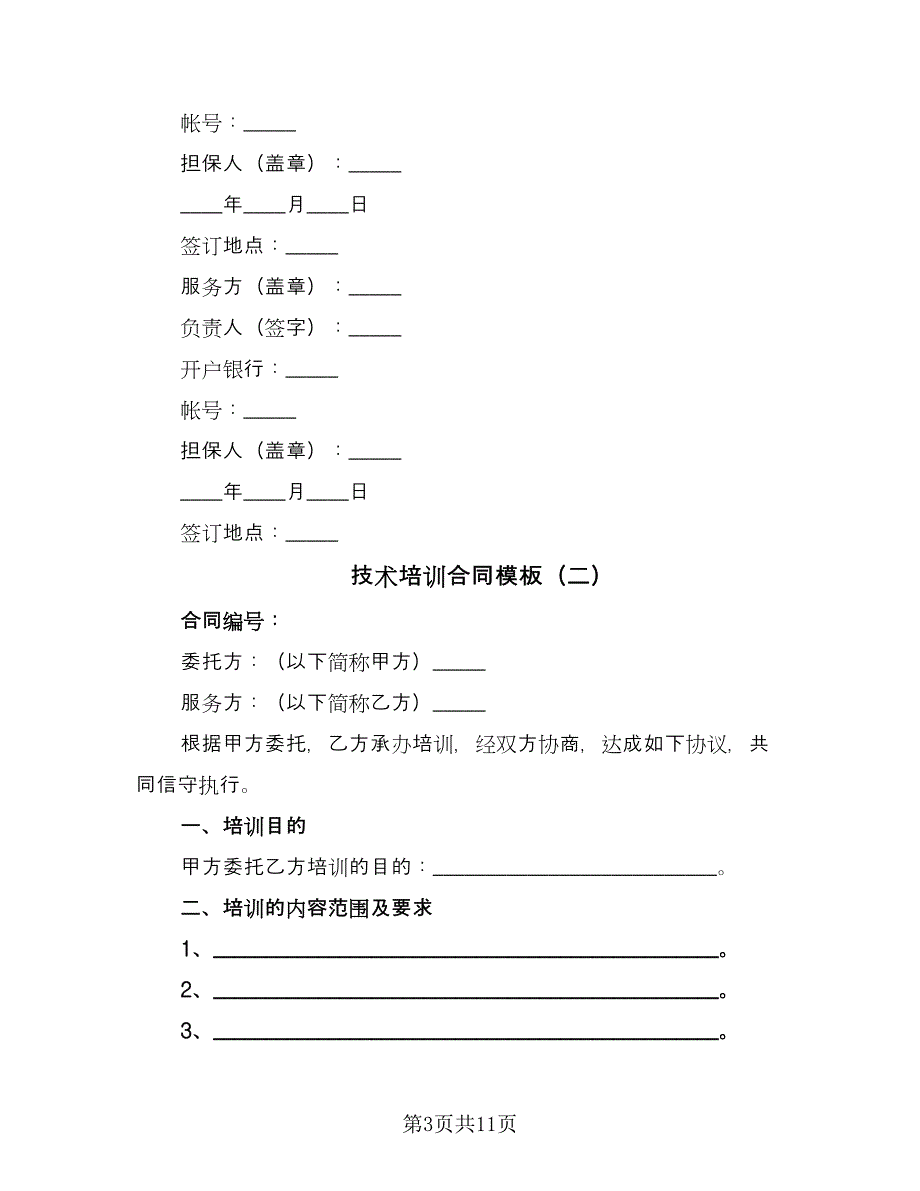 技术培训合同模板（四篇）.doc_第3页