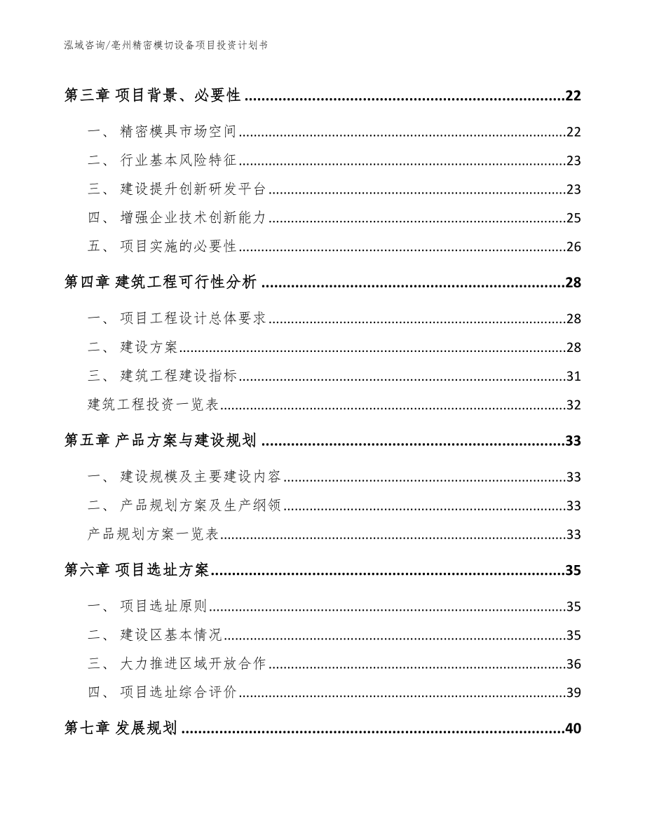 亳州精密模切设备项目投资计划书_第3页