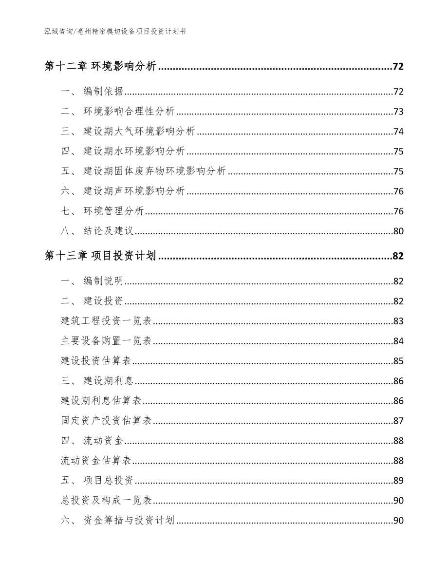 亳州精密模切设备项目投资计划书_第5页