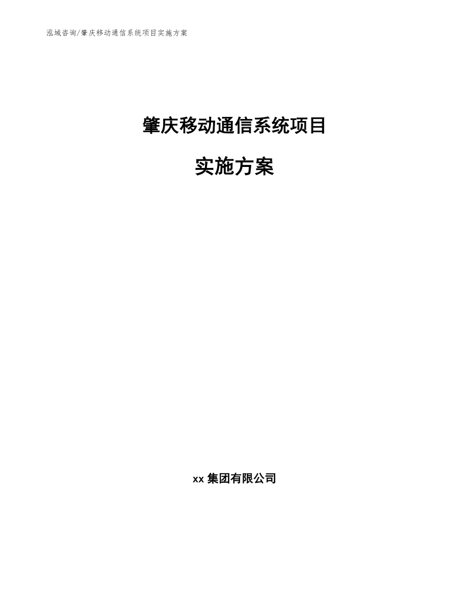 肇庆移动通信系统项目实施方案_模板_第1页