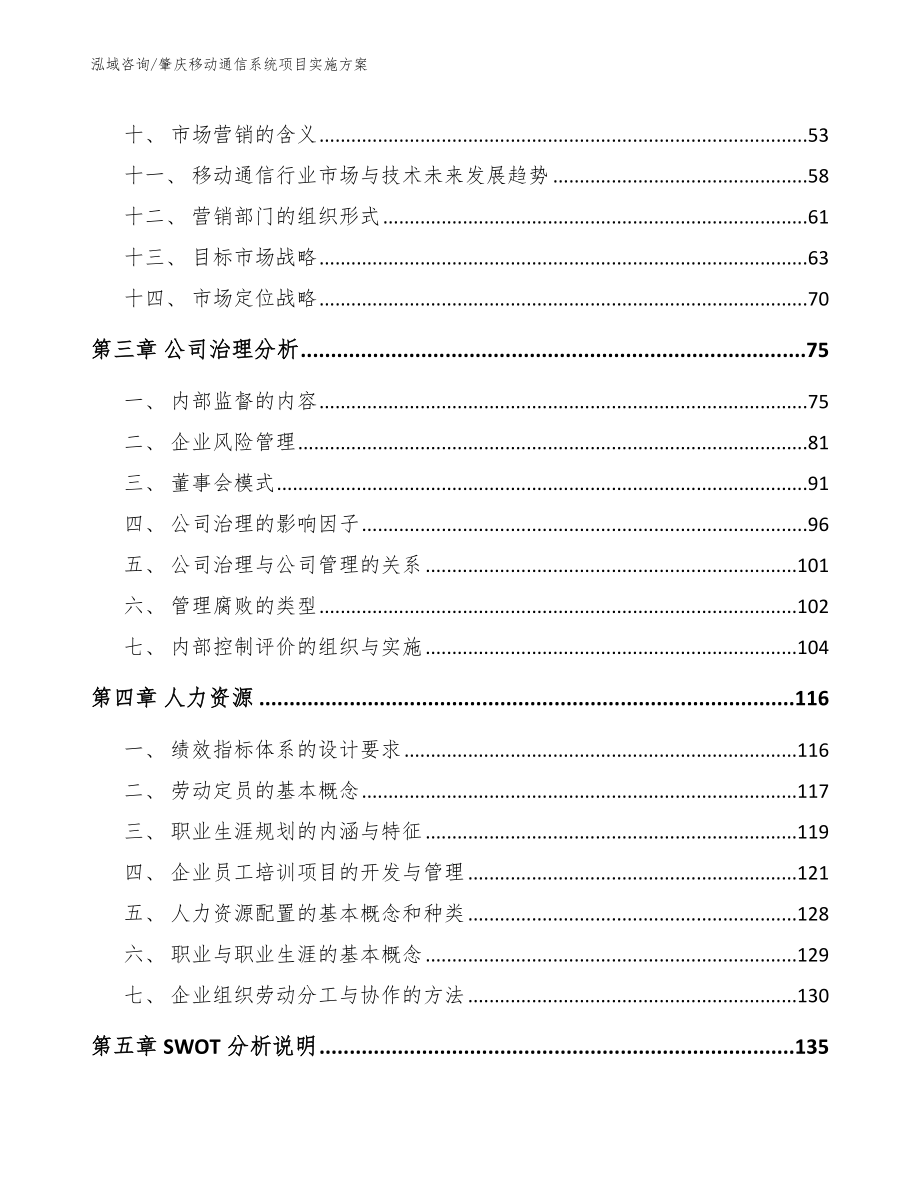 肇庆移动通信系统项目实施方案_模板_第3页