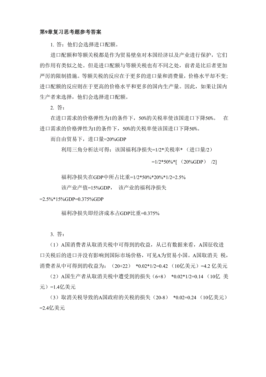 第9章复习思考题参考答案_第1页