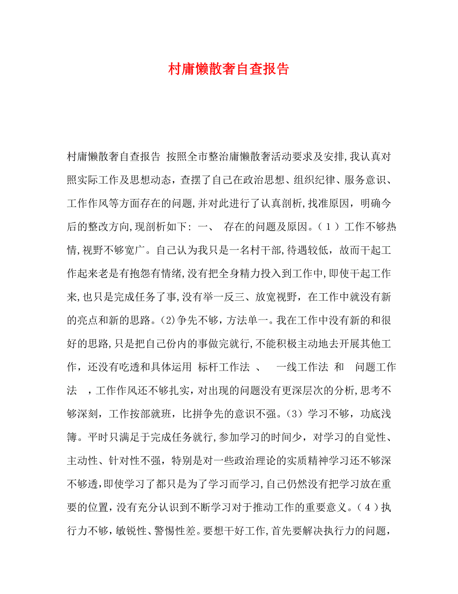 村庸懒散奢自查报告_第1页