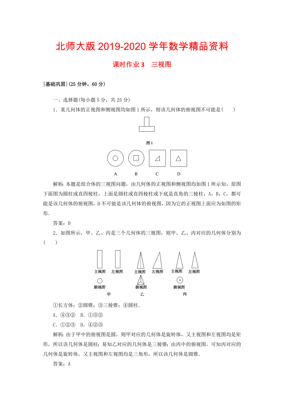 2020高中数学课时作业31.3三视图北师大版必修21130447_第1页