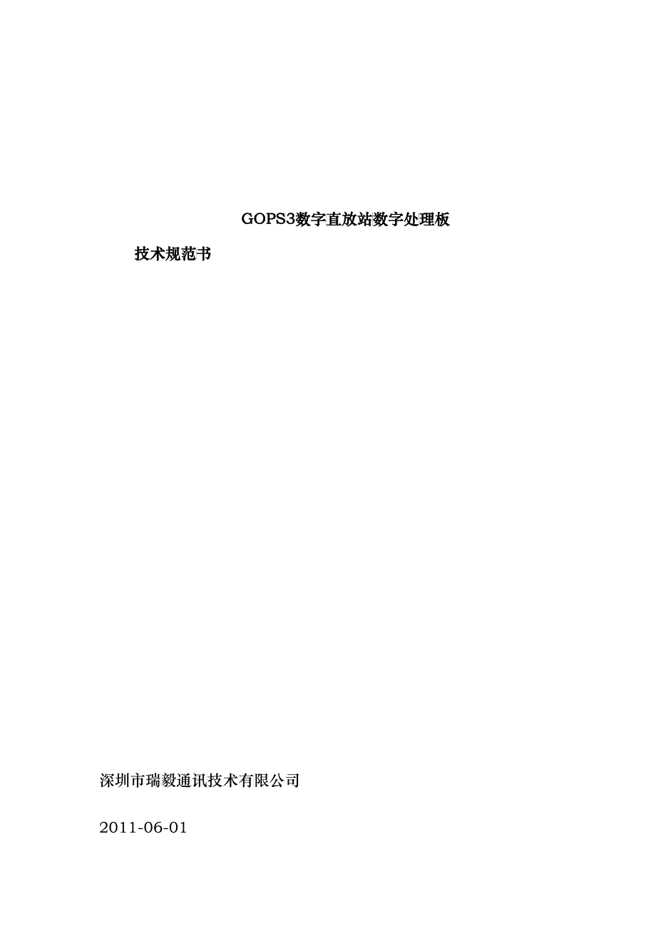 深圳市唯联通信技术有限公司三代数字处理板用户手册_第1页