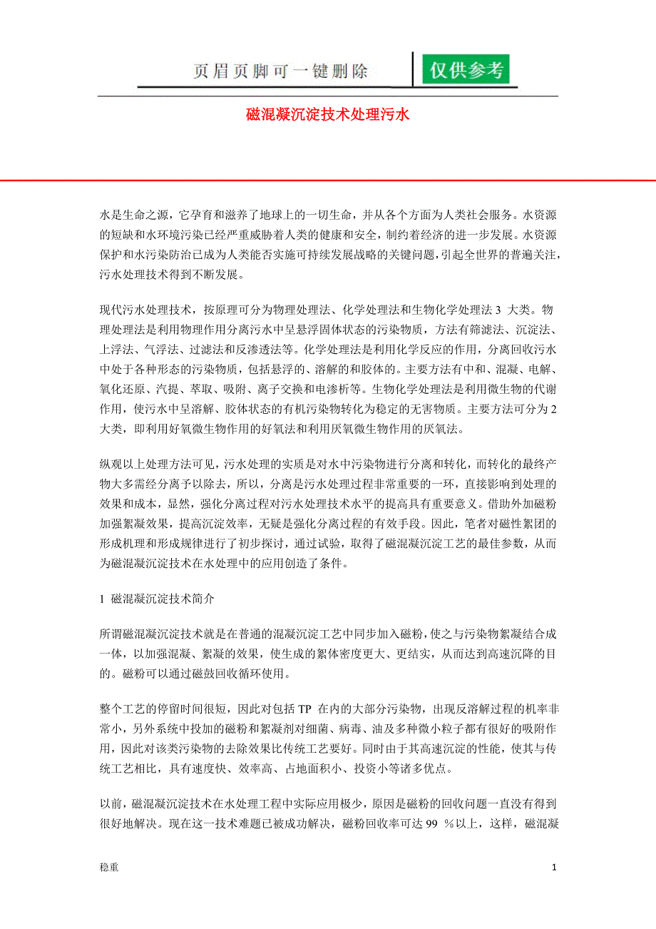 磁混凝沉淀技术处理污水稻谷书屋_第1页